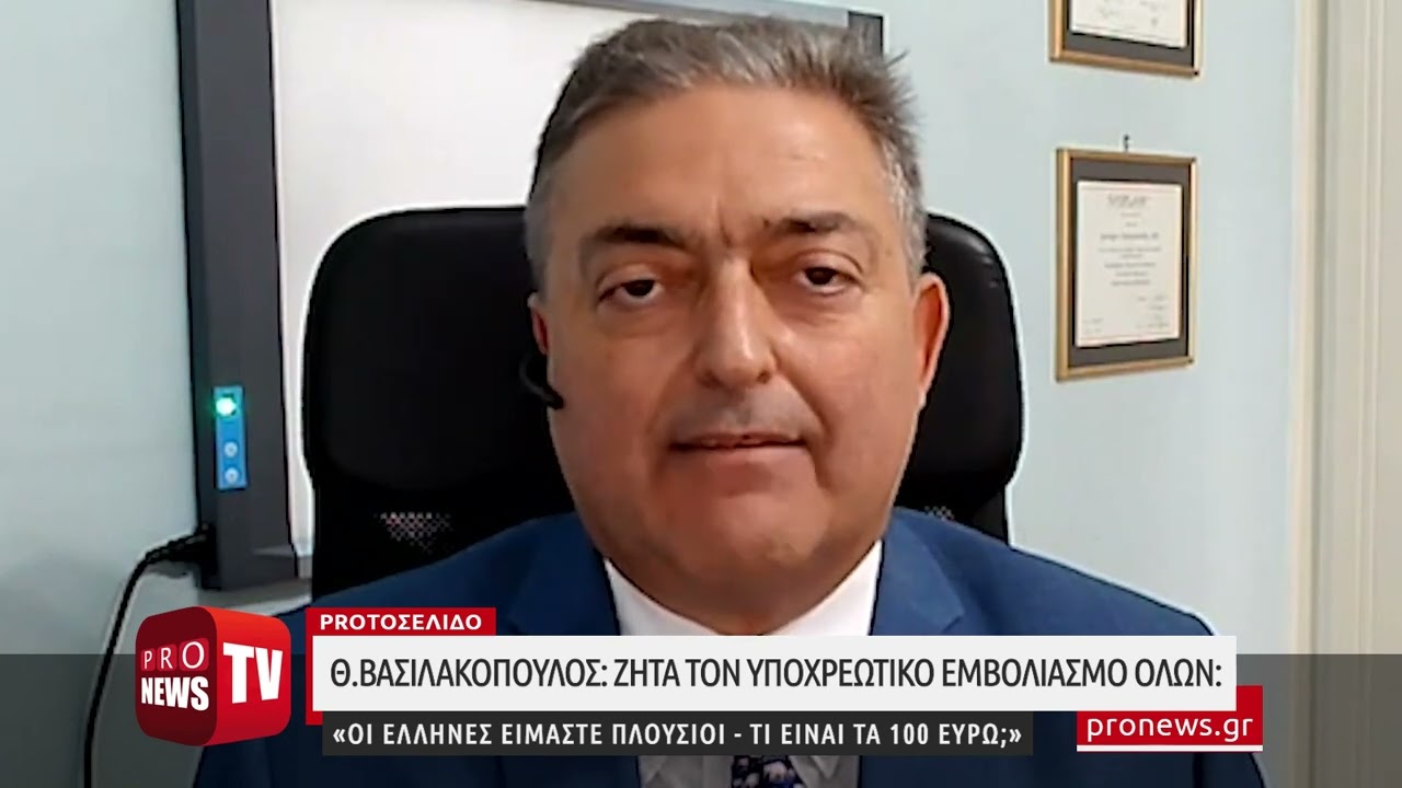 You are currently viewing Θ.Βασιλακόπουλος ζητά τον υποχρεωτικό εμβολιασμό όλων: «Είμαστε πλούσιοι – Τι είναι τα 100 ευρώ;»