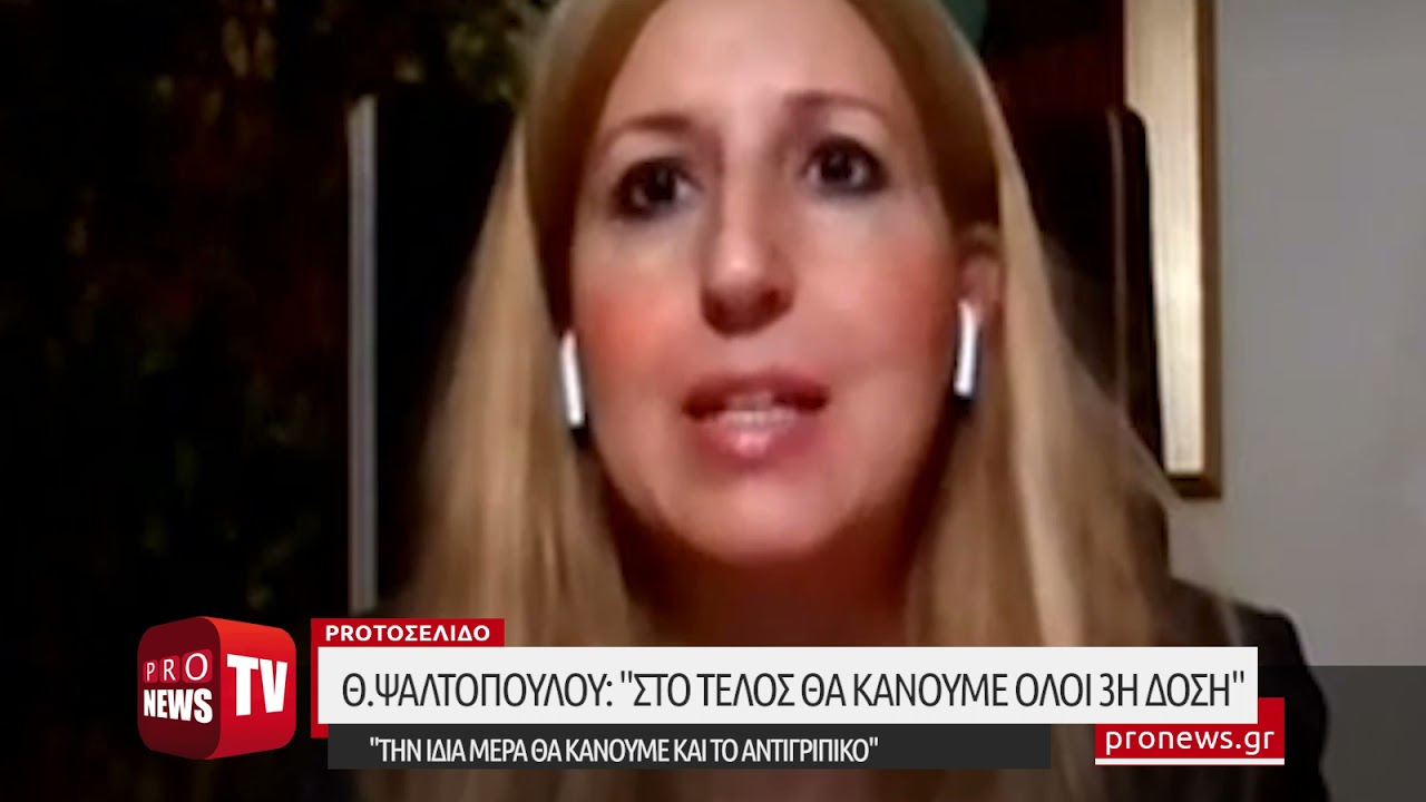 You are currently viewing Θ.Ψαλτοπούλου:Στο τέλος όλοι θα κάνουμε τρίτη δόση-Την ίδια μέρα θα κάνουμε & εμβόλιο για την γρίπη