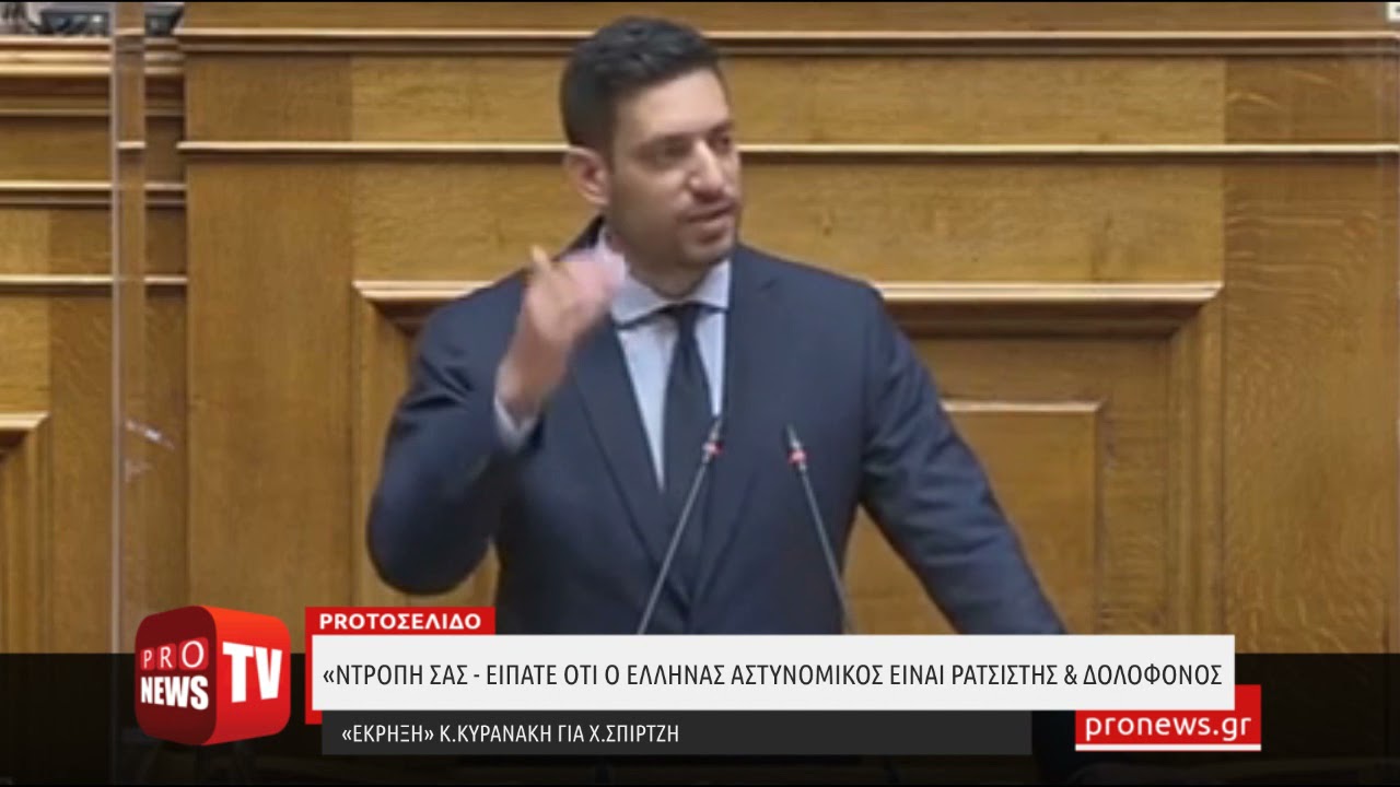 You are currently viewing Κ.Κυρανάκης σε Χ.Σπίρτζη: «Ντροπή σας! Είπατε ότι ο Έλληνας αστυνομικός είναι ρατσιστής & δολοφόνος»