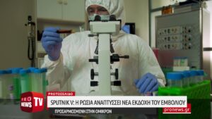 Read more about the article Sputnik V: Η Ρωσία αναπτύσσει νέα εκδοχή του εμβολίου – Προσαρμοσμένη στη μετάλλαξη Όμικρον
