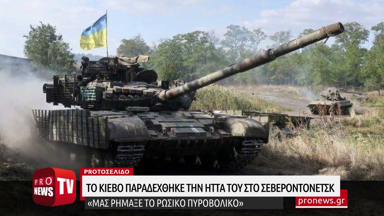 You are currently viewing Tο Κίεβο παραδέχθηκε την ήττα του στο Σεβεροντονέτσκ: «Μας ρήμαξε το ρωσικό πυροβολικό»
