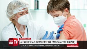 Read more about the article Δ.Γάκης: «Τι δεν καταλαβαίνετε και ορμήσατε να εμβολιάσετε τα παιδιά;»