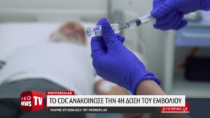 Read more about the article Το CDC ανακοίνωσε και 4η δόση του εμβολίου