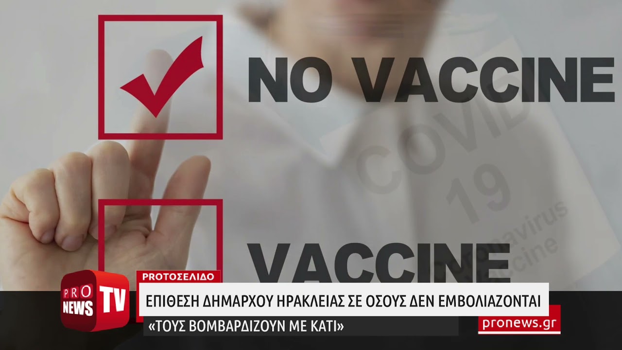 You are currently viewing Απερίγραπτες δηλώσεις από τον δήμαρχο Ηράκλειας για τους ανεμβολίαστους: «Τους βομβαρδίζουν με κάτι»