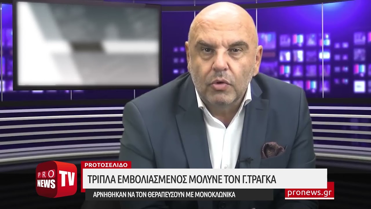 You are currently viewing Τριπλά εμβολιασμένος μόλυνε τον Γ.Τράγκα – Aρνήθηκαν να τον θεραπεύσουν με μονοκλωνικά