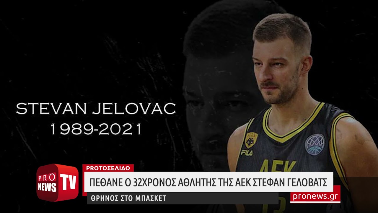 You are currently viewing Θρήνος στο μπάσκετ: Πέθανε ο 32χρονος αθλητής της ΑΕΚ Στέφαν Γέλοβατς