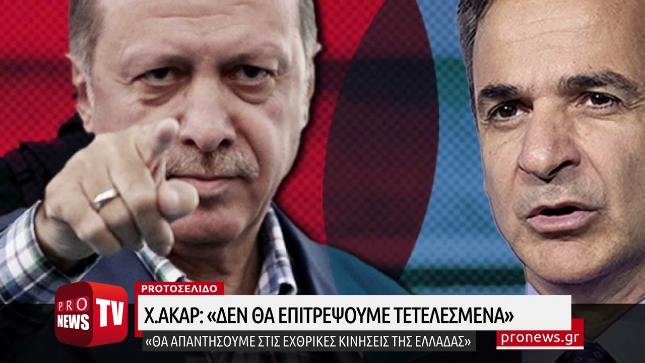 You are currently viewing Χ.Ακάρ: «Δεν θα επιτρέψουμε τετελεσμένα – Θα απαντήσουμε στις επιθετικές κινήσεις της Ελλάδας»