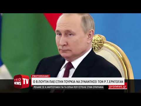 You are currently viewing Ρελάνς Β.Πούτιν σε Κ.Μητσοτάκη για τα όπλα που έστειλε σε Ουκρανία – Πάει ο ίδιος στην Τουρκία