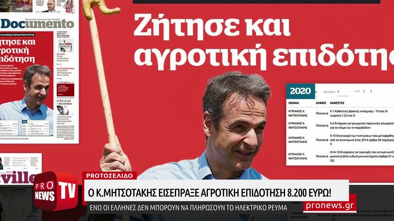 Read more about the article Ο Κ.Μητσοτάκης εισέπραξε αγροτική επιδότηση 8.200 ευρώ!