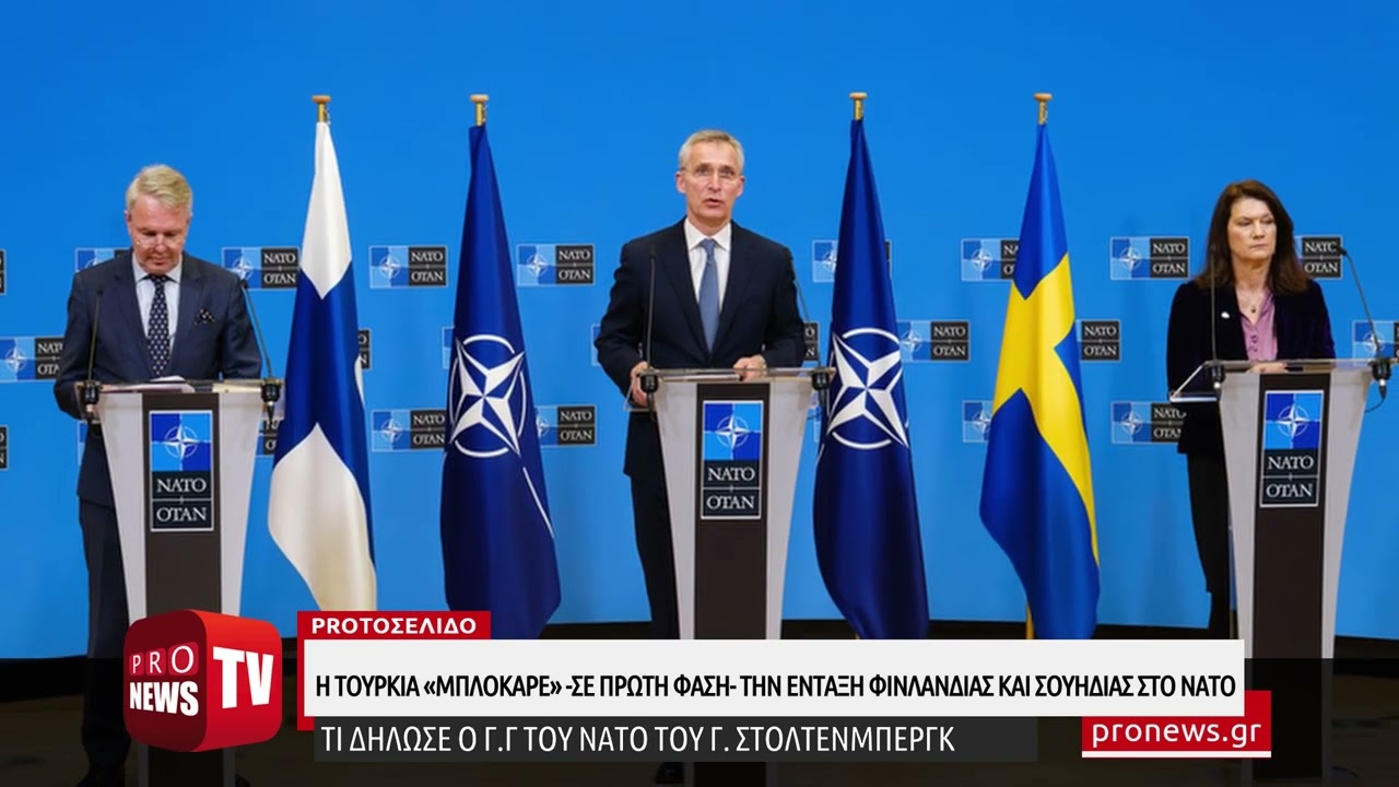 You are currently viewing Είναι οριστικό: Η Τουρκία «μπλόκαρε» -σε πρώτη φάση- την ένταξη Φινλανδίας και Σουηδίας στο ΝΑΤΟ
