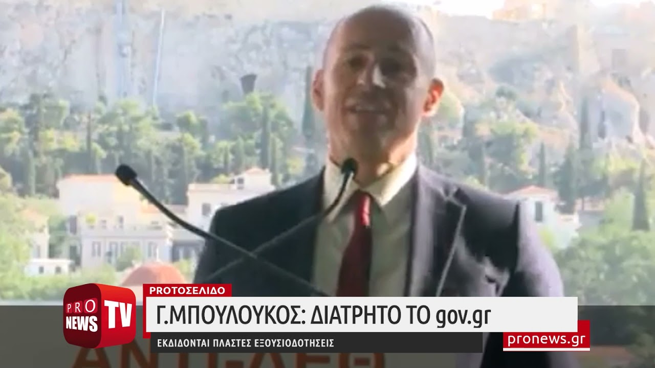 You are currently viewing Γ.Μπουλούκος: «Διάτρητο το Gov.gr – Εκδίδονται πλαστές εξουσιοδοτήσεις»