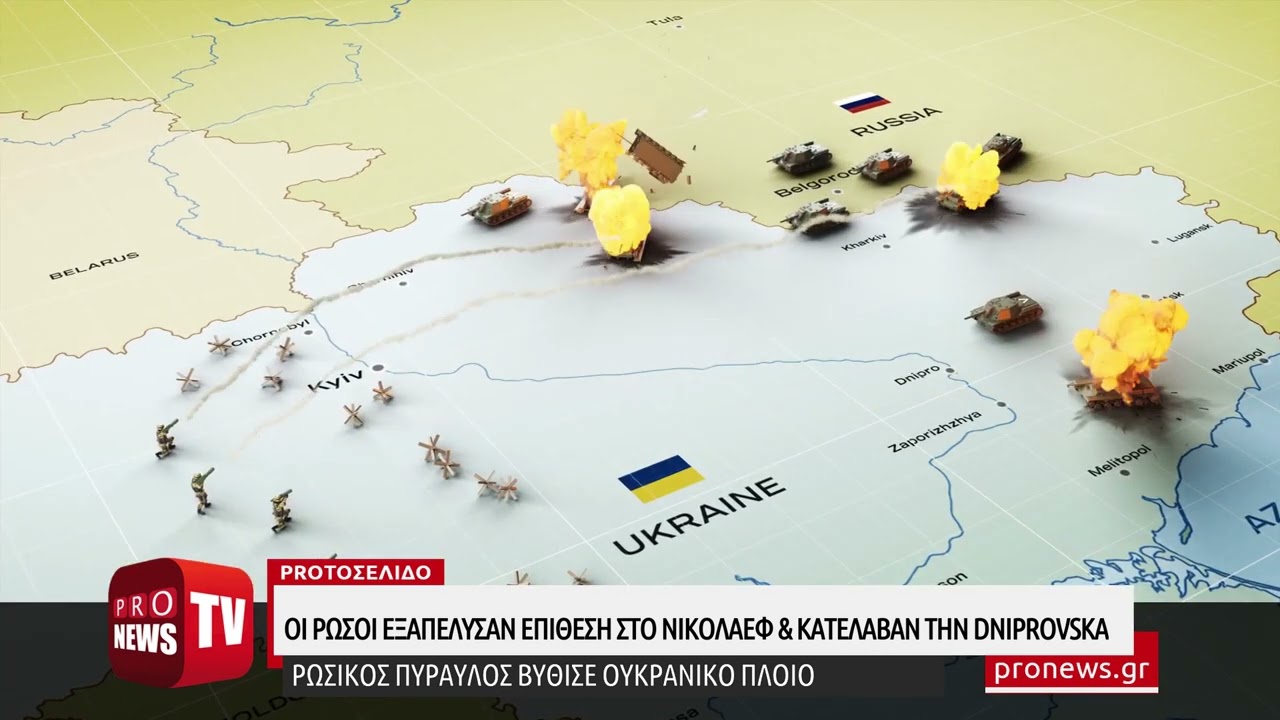 You are currently viewing Οι Ρώσοι εξαπέλυσαν επίθεση στην περιοχή του Νικολάεφ και κατέλαβαν την Dniprovska