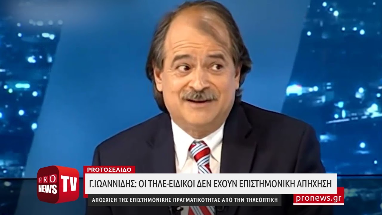 You are currently viewing Γ.Ιωαννίδης: «Οι τηλε-ειδικοί δεν έχουν επιστημονική απήχηση»