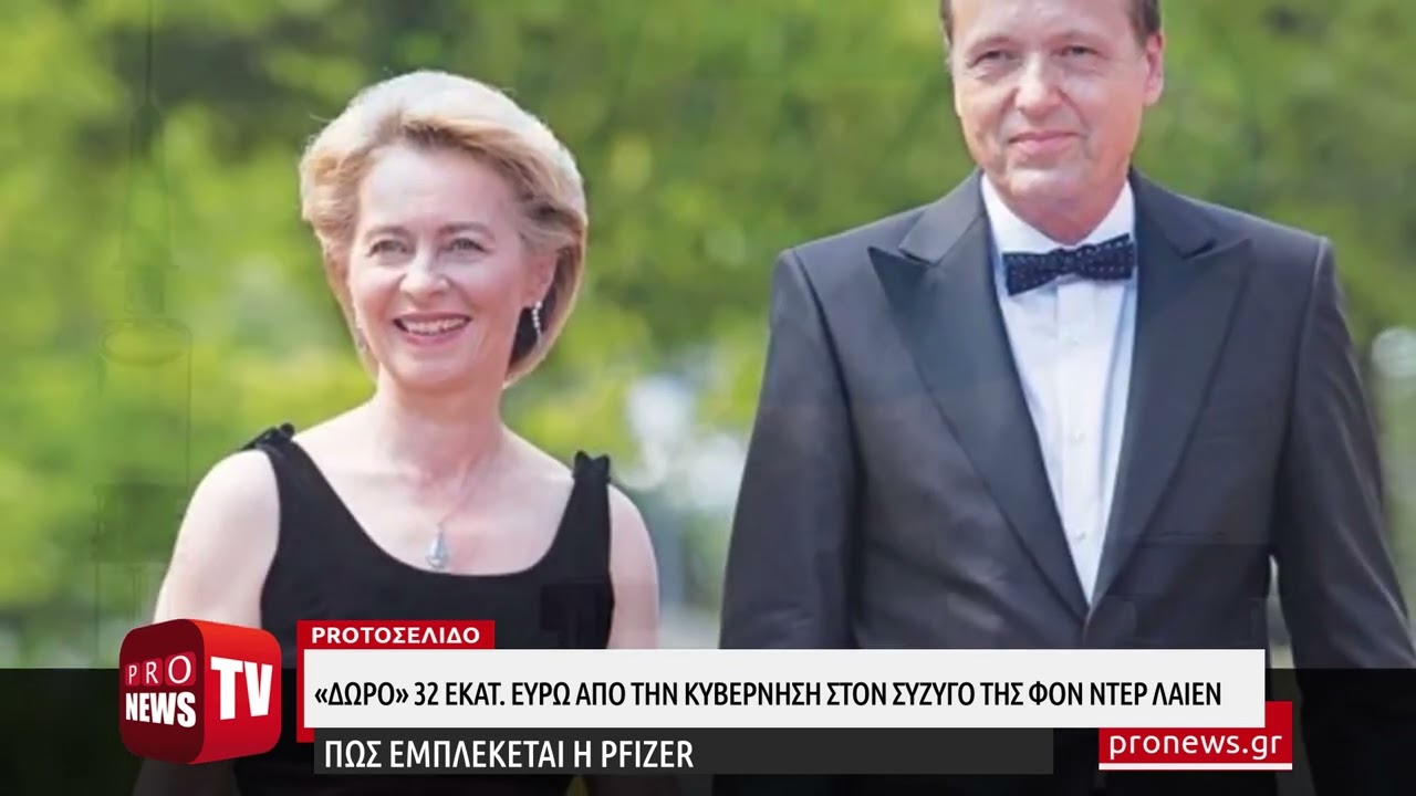 You are currently viewing «Δωράκι» 32 εκατ. ευρώ από την κυβέρνηση στον σύζυγο της Ούρσουλα φον ντερ Λάιεν