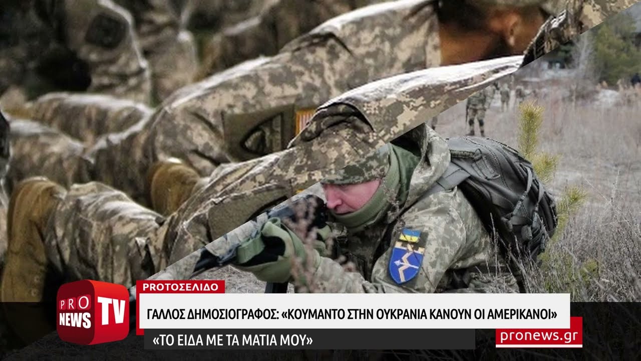 You are currently viewing Γάλλος δημοσιογράφος: «Κουμάντο στον ουκρανικό Στρατό κάνουν Αμερικανοί – Το είδα με τα μάτια μου»