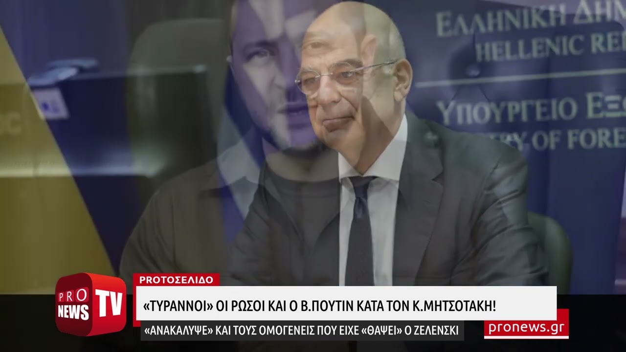 You are currently viewing «Τύραννοι» οι Ρώσοι και ο Β.Πούτιν κατά τον Κ.Μητσοτάκη!