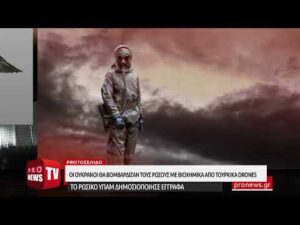 Read more about the article ΣΟΚ: «Οι Ουκρανοί θα βομβάρδιζαν τους Ρώσους με βιοχημικά που θα έριχναν τα τουρκικά drones»!