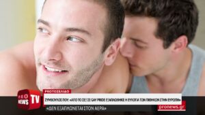 Read more about the article Σύμβουλος ΠΟΥ: «Από το σεξ σε Gay Pride και rave party εξαπλώθηκε η ευλογιά των πιθήκων στην Ευρώπη»