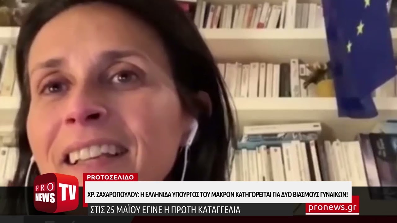 You are currently viewing Χρυσούλα Ζαχαροπούλου: Η Ελληνίδα υπουργός του Μακρόν κατηγορείται για δύο βιασμούς γυναικών!