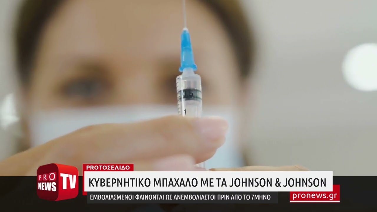 You are currently viewing Κυβερνητικό μπάχαλο με τα Johnson & Johnson: Εμβολιασμένοι φαίνονται ως ανεμβολίαστοι πριν το 7μηνο