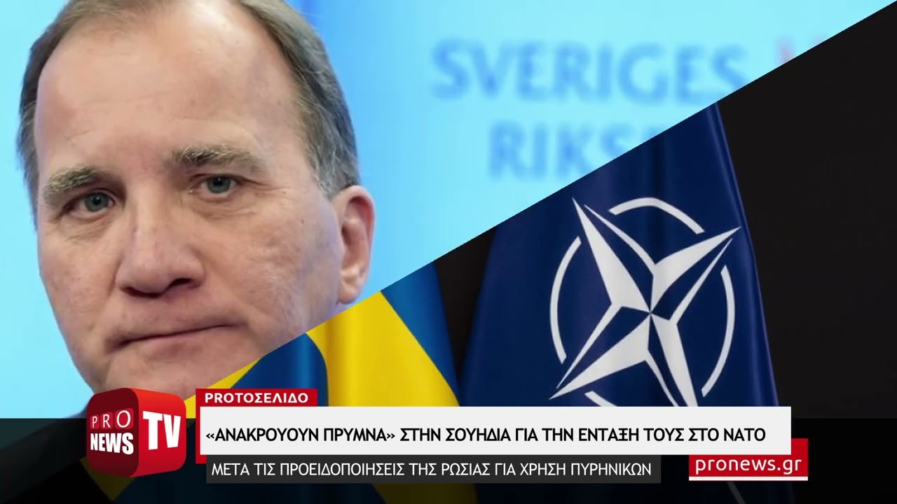 You are currently viewing «Ανακρούουν πρύμνα» στην Σουηδία για την ένταξή τους στο ΝΑΤΟ μετά τις προειδοποιήσεις της Ρωσίας