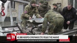 Read more about the article 42.000 νεκροί Ουκρανοί στο πεδίο της μάχης – Αρνούνται στο Κίεβο ακόμα και να παραλάβουν τις σωρούς
