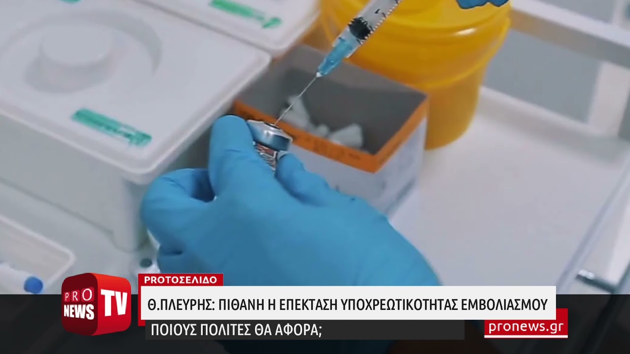 You are currently viewing Θ.Πλεύρης: «Πιθανή η επέκταση της υποχρεωτικότητας του εμβολιασμού» – Ποιους θα αφορά