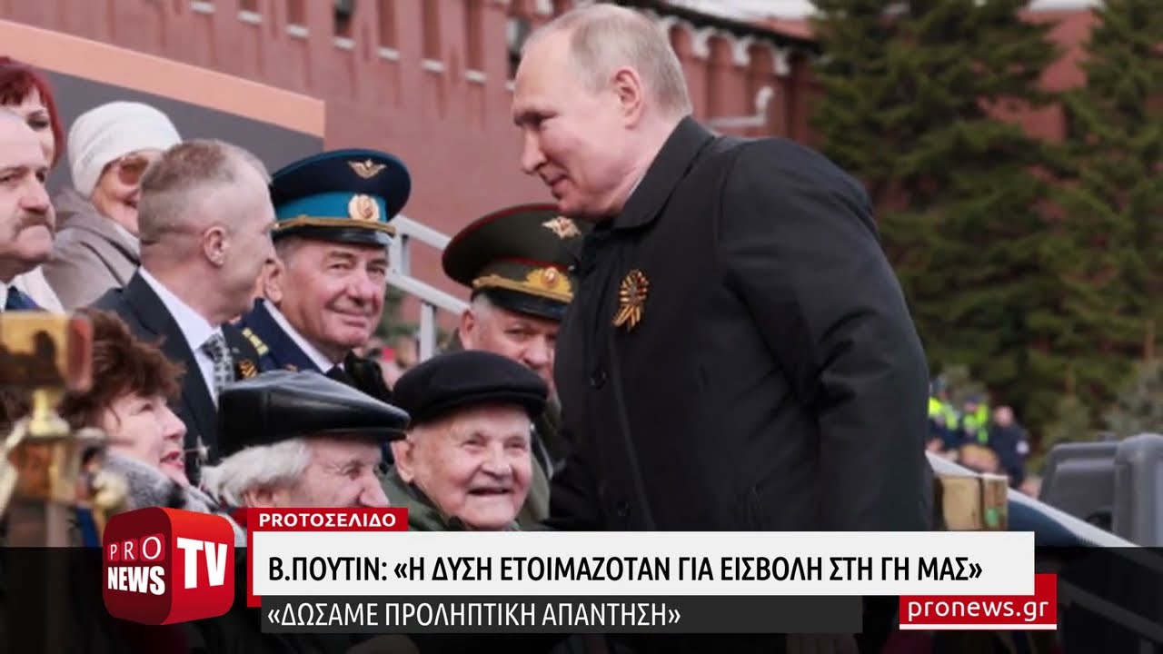 You are currently viewing B.Πούτιν: «H Δύση ετοιμαζόταν για εισβολή στη γη μας – Δώσαμε προληπτική απάντηση»