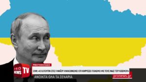 Read more about the article CNN: «Ο Β.Πούτιν ανακοινώνει στις 9 Μαΐου ότι κηρύσσει πόλεμο με τους Ναζί του κόσμου»