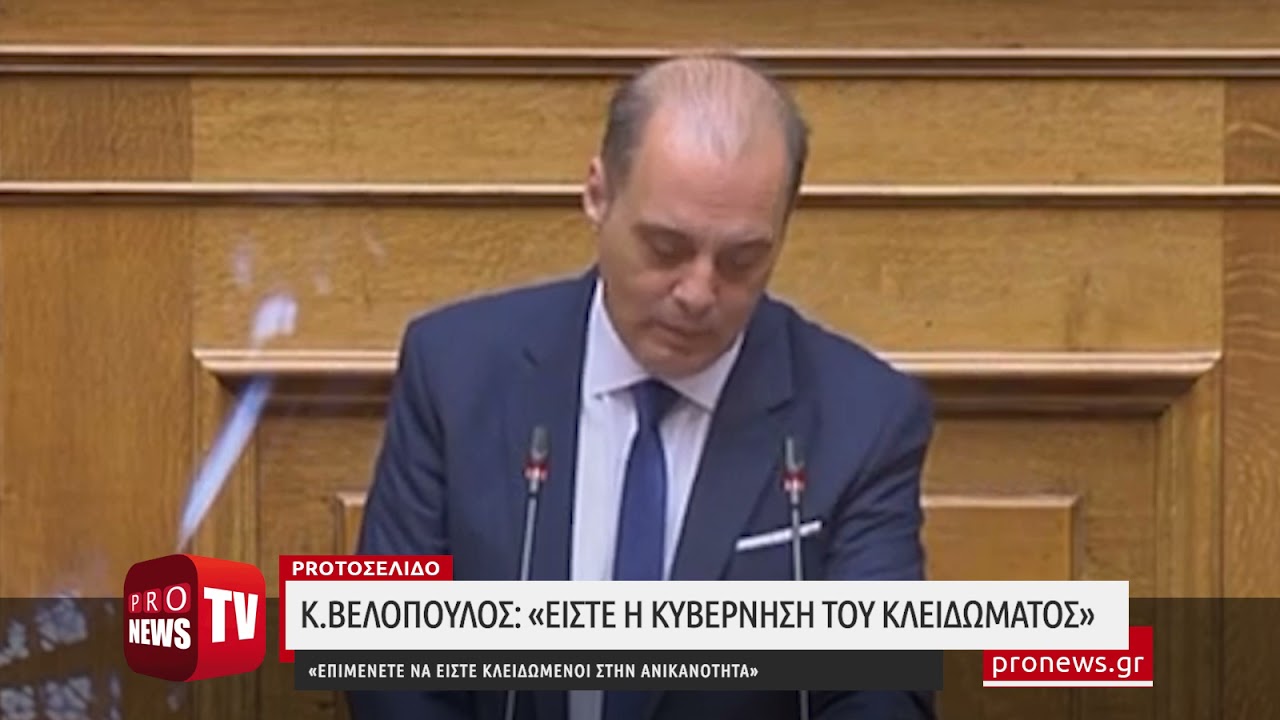 You are currently viewing Κ.Βελόπουλος: «Είστε η κυβέρνηση του κλειδώματος – Επιμένετε να είστε κλειδωμένοι στην ανικανότητα»