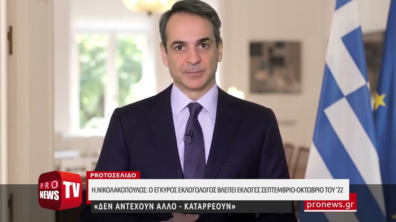 You are currently viewing Η.Νικολακόπουλος: Ο έγκυρος εκλογολόγος βλέπει εκλογές Σεπτέμβριο-Οκτώβριο του 2022