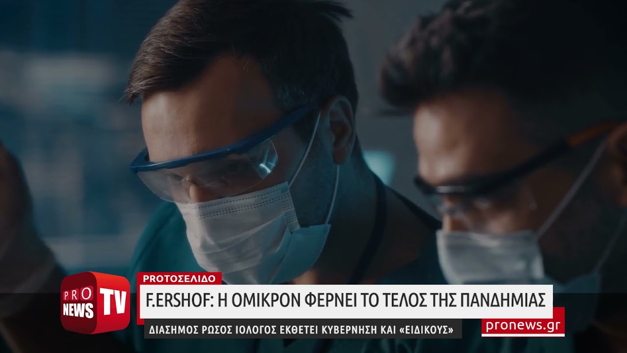 You are currently viewing F.Ershov: Η Όμικρον φέρνει το τέλος της πανδημίας – Ρώσος ιολόγος εκθέτει κυβέρνηση και «ειδικούς»
