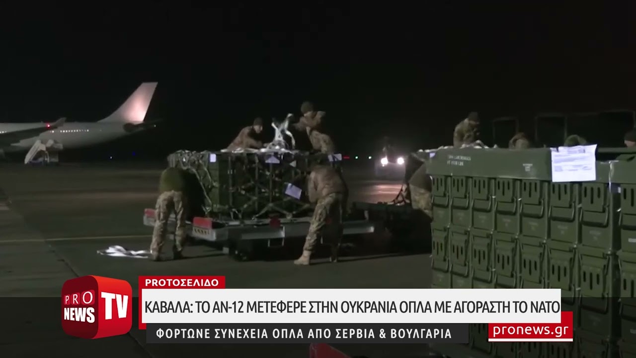 You are currently viewing Αποκαλυπτήρια: «Mετέφερε στην Ουκρανία όπλα με αγοραστή το ΝΑΤΟ το αεροσκάφος που έπεσε στην Καβάλα»
