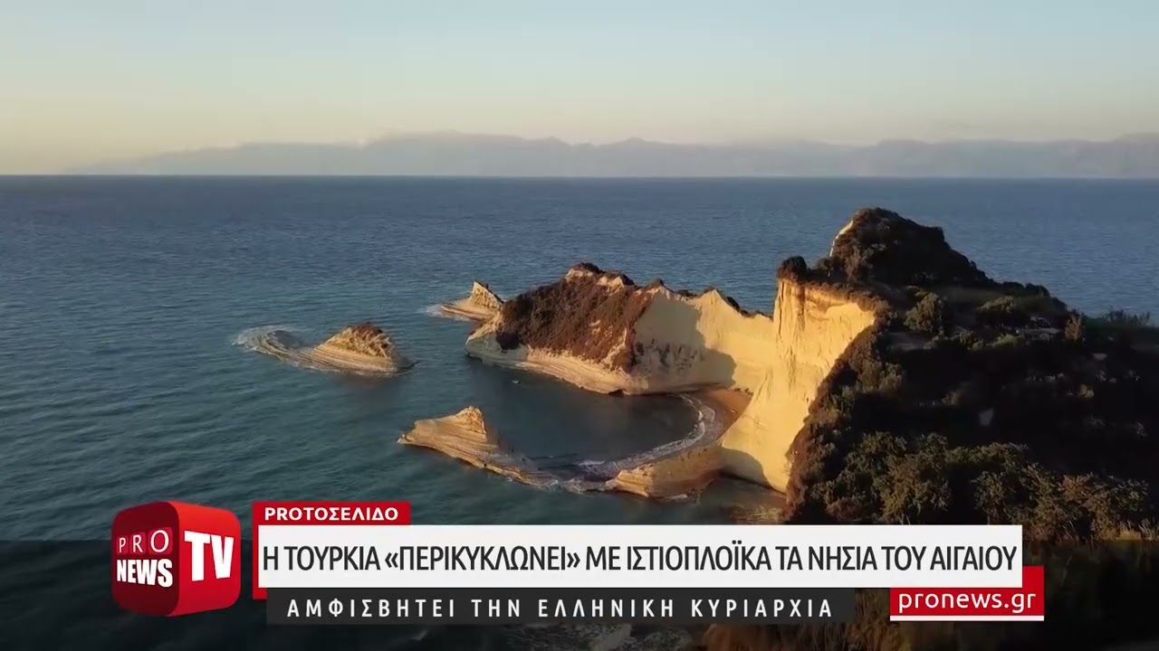 You are currently viewing Η Τουρκία «περικυκλώνει» με ιστιοπλοϊκά τα νησιά του Αιγαίου και αμφισβητεί την ελληνική κυριαρχία