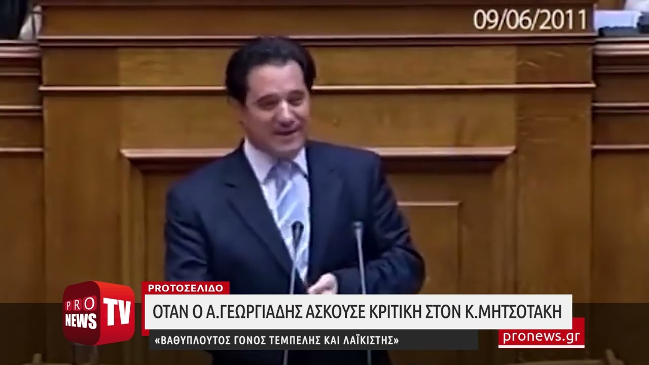 You are currently viewing Όταν ο Α.Γεωργιάδης έλεγε ότι ο Κ.Μητσοτάκης είναι «βαθύπλουτος γόνος, τεμπέλης και λαϊκιστής»