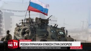 Read more about the article Ρωσική πυραυλική επίθεση στην Ζαπορίζιε – Το Κίεβο εγκαταλείπει Σεβεροντονέτσκ-Λίμαν
