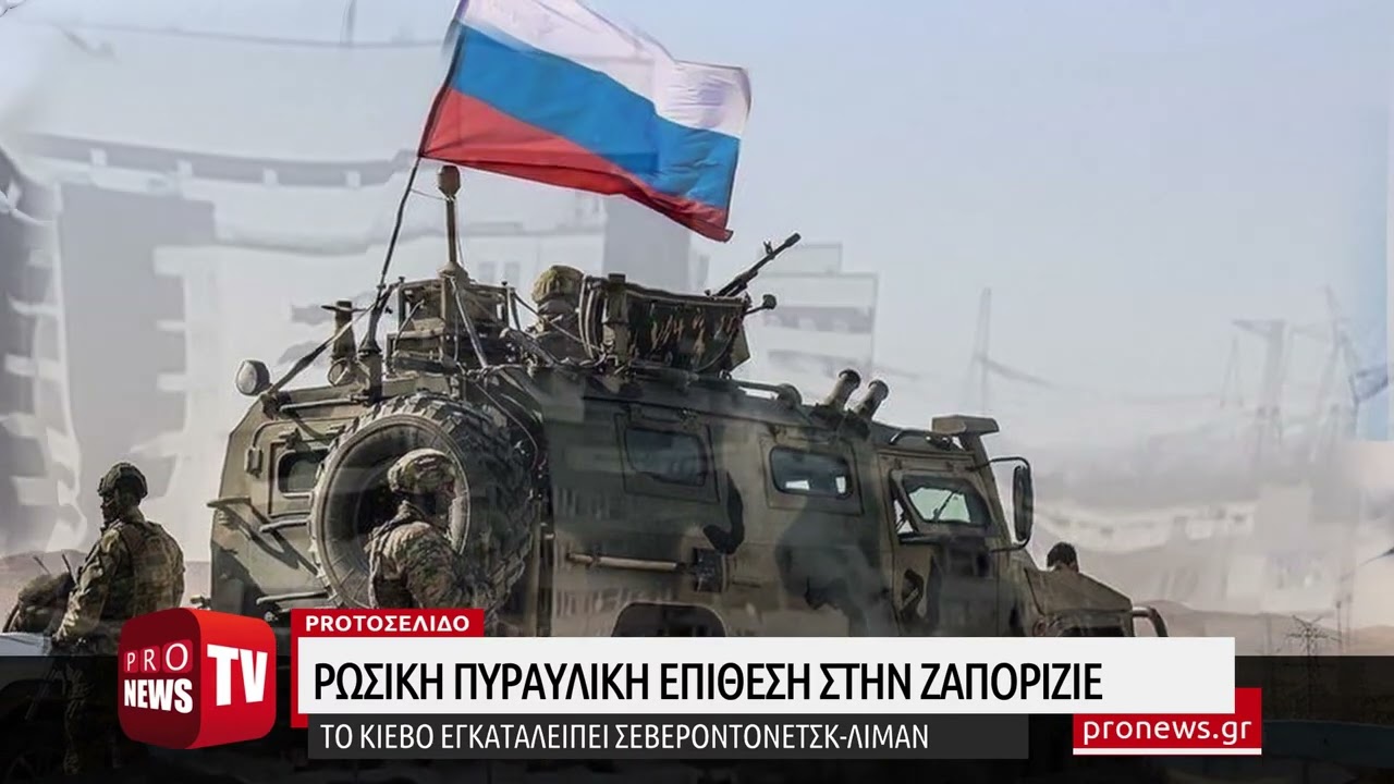 You are currently viewing Ρωσική πυραυλική επίθεση στην Ζαπορίζιε – Το Κίεβο εγκαταλείπει Σεβεροντονέτσκ-Λίμαν