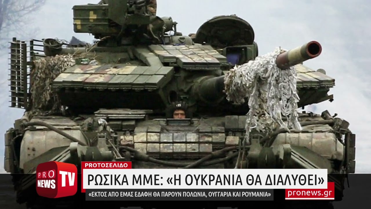 You are currently viewing Ρωσικά ΜΜΕ: «Η Ουκρανία θα διαλυθεί – Εκτός από εμάς εδάφη θα πάρουν Πολωνία, Ουγγαρία και Ρουμανία»