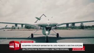 Read more about the article Κατάρριψη τουρκικού Bayraktar TB-2 από ρωσικούς S-300 στην Χερσώνα