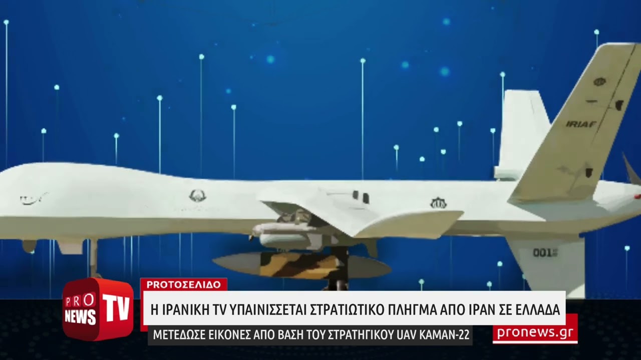 You are currently viewing Η ιρανική tv υπαινίσσεται στρατιωτικό πλήγμα από Ιράν σε Ελλάδα
