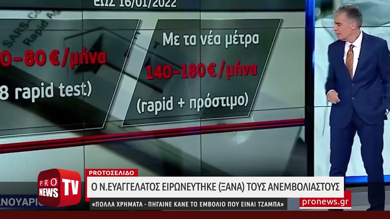 You are currently viewing Ο Ν.Ευαγγελάτος στους ανεμβολίαστους: «Πολλά χρήματα – Πήγαινε κάνε το εμβόλιο που είναι τζάμπα»