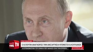 Read more about the article O Β.Πούτιν αναγνώρισε την ανεξαρτησία Ντόνιετσκ & Λουγκάνσκ-Η ομιλία του που αλλάζει όλη την Ευρώπη